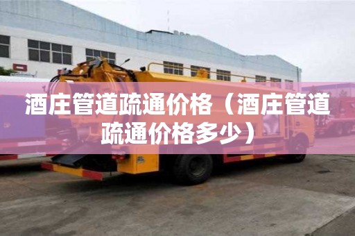 酒莊管道疏通價格（酒莊管道疏通價格多少）