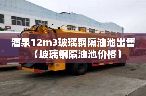 酒泉12m3玻璃鋼隔油池出售（玻璃鋼隔油池價格）
