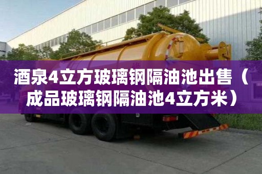 酒泉4立方玻璃鋼隔油池出售（成品玻璃鋼隔油池4立方米）