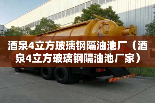 酒泉4立方玻璃鋼隔油池廠（酒泉4立方玻璃鋼隔油池廠家）
