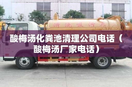 酸梅湯化糞池清理公司電話(酸梅湯廠家電話) 酸梅湯化糞池清理公司電話(酸梅湯廠家電話)