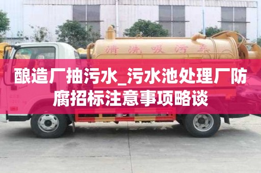 釀造廠抽污水_污水池處理廠防腐招標注意事項略談