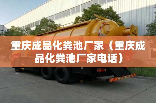 重慶成品化糞池廠家（重慶成品化糞池廠家電話）