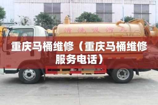 重慶馬桶維修（重慶馬桶維修服務(wù)電話）