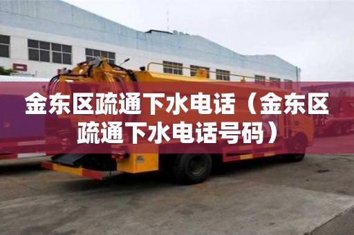 金東區疏通下水電話（金東區疏通下水電話號碼）