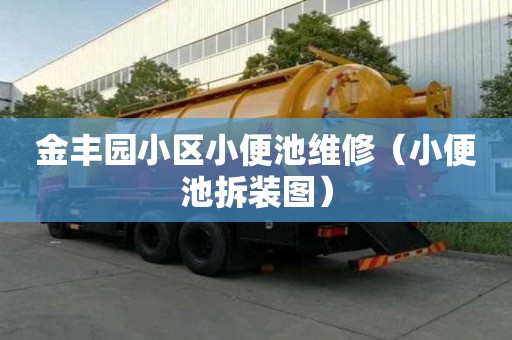 金豐園小區小便池維修（小便池拆裝圖）