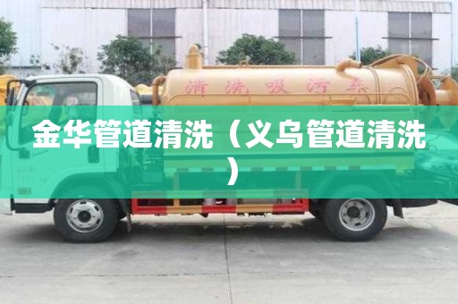 金華管道清洗（義烏管道清洗）