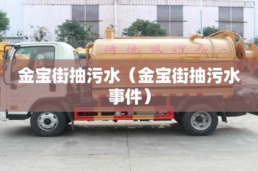 金寶街抽污水（金寶街抽污水事件）