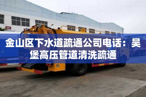 金山區(qū)下水道疏通公司電話：吳堡高壓管道清洗疏通