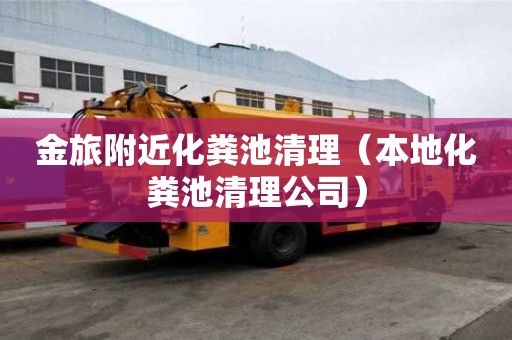 金旅附近化糞池清理(本地化糞池清理公司) 金旅附近化糞池清理(本地化糞池清理公司)