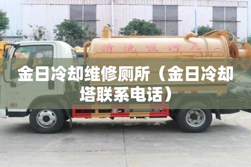 金日冷卻維修廁所（金日冷卻塔聯(lián)系電話）