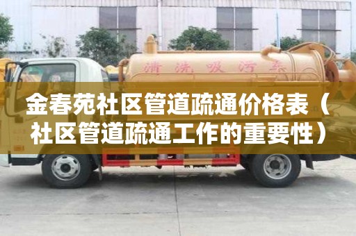 金春苑社區(qū)管道疏通價(jià)格表(社區(qū)管道疏通工作的重要性) 金春苑社區(qū)管道疏通價(jià)格表(社區(qū)管道疏通工作的重要性)
