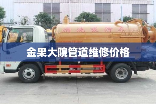 金果大院管道維修價格