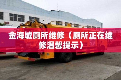 金海城廁所維修（廁所正在維修溫馨提示）
