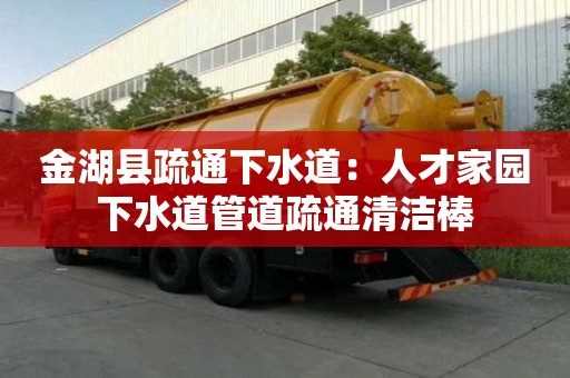 金湖縣疏通下水道：人才家園下水道管道疏通清潔棒