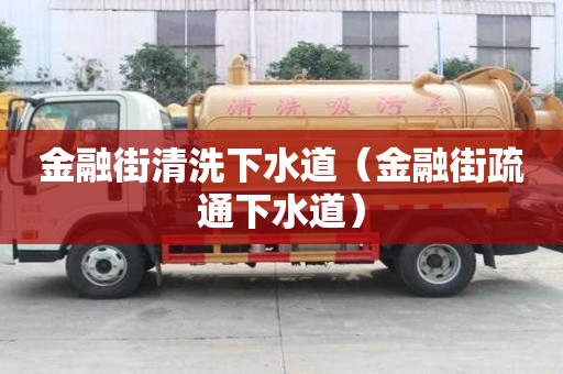 金融街清洗下水道（金融街疏通下水道）