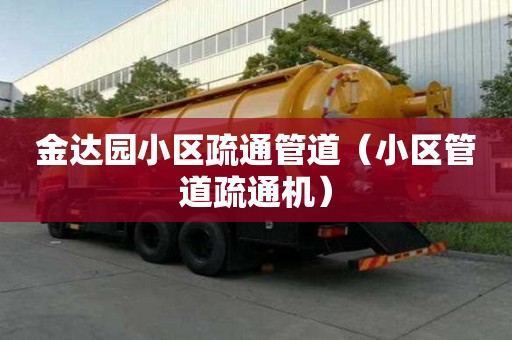 金達園小區疏通管道（小區管道疏通機）