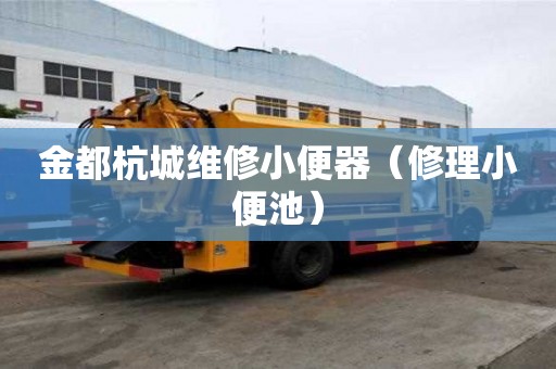 金都杭城維修小便器（修理小便池）
