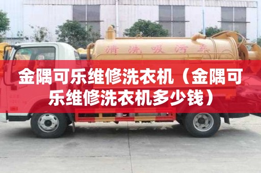金隅可樂維修洗衣機（金隅可樂維修洗衣機多少錢）