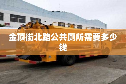 金頂街北路公共廁所需要多少錢
