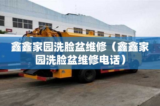 鑫鑫家園洗臉盆維修（鑫鑫家園洗臉盆維修電話）