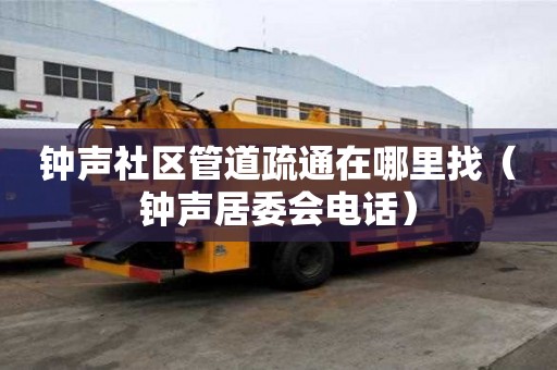 鐘聲社區管道疏通在哪里找（鐘聲居委會電話）