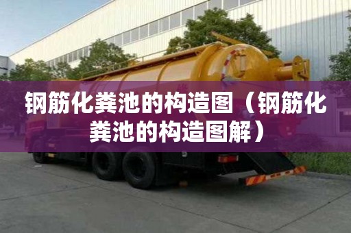 鋼筋化糞池的構(gòu)造圖（鋼筋化糞池的構(gòu)造圖解）
