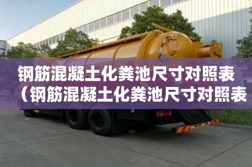 鋼筋混凝土化糞池尺寸對照表（鋼筋混凝土化糞池尺寸對照表圖）