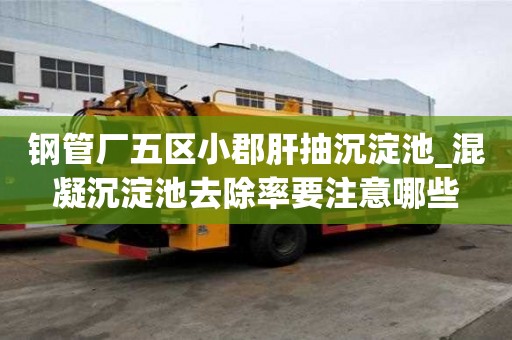 鋼管廠五區(qū)小郡肝抽沉淀池_混凝沉淀池去除率要注意哪些