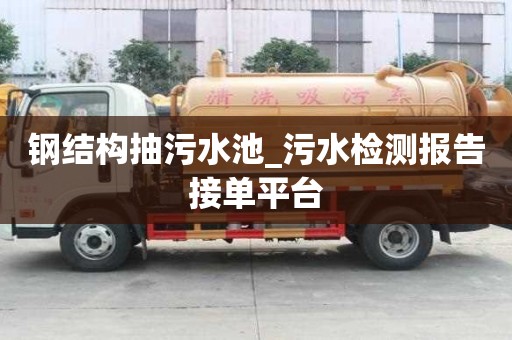 鋼結構抽污水池_污水檢測報告接單平臺