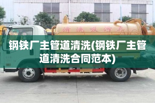 鋼鐵廠主管道清洗(鋼鐵廠主管道清洗合同范本)