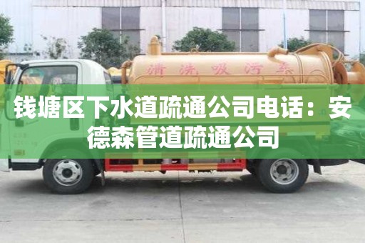 錢塘區下水道疏通公司電話：安德森管道疏通公司