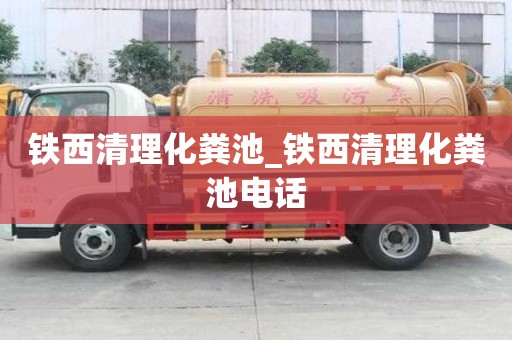 鐵西清理化糞池_鐵西清理化糞池電話
