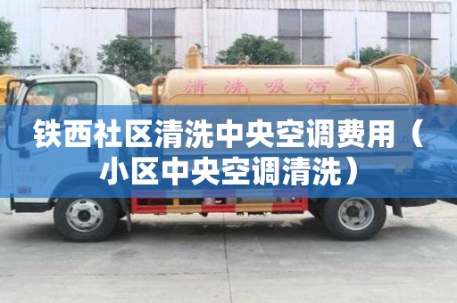 鐵西社區清洗中央空調費用（小區中央空調清洗）