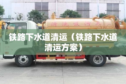 鐵路下水道清運(yùn)（鐵路下水道清運(yùn)方案）