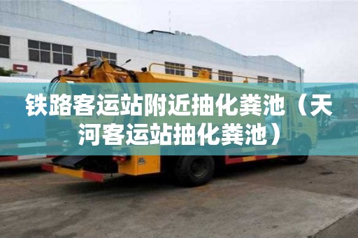 鐵路客運站附近抽化糞池（天河客運站抽化糞池）