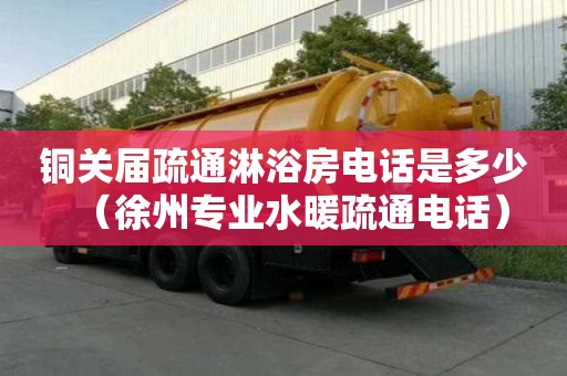 銅關屆疏通淋浴房電話是多少（徐州專業水暖疏通電話）