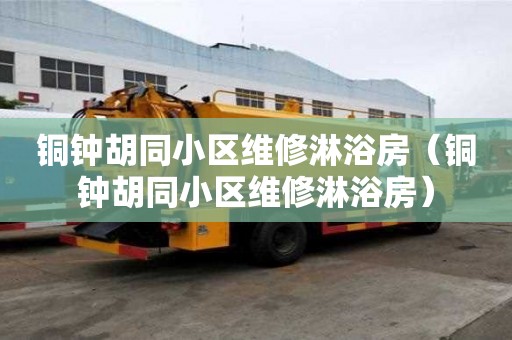 銅鐘胡同小區維修淋浴房（銅鐘胡同小區維修淋浴房）