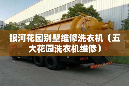 銀河花園別墅維修洗衣機（五大花園洗衣機維修）
