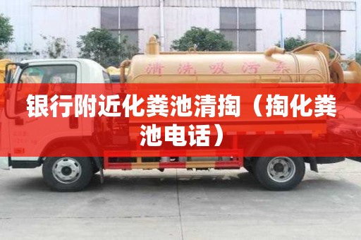 銀行附近化糞池清掏(掏化糞池電話) 銀行附近化糞池清掏(掏化糞池電話)