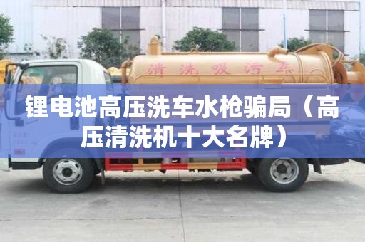 鋰電池高壓洗車水槍騙局（高壓清洗機十大名牌）