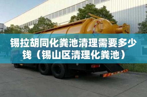錫拉胡同化糞池清理需要多少錢（錫山區清理化糞池）