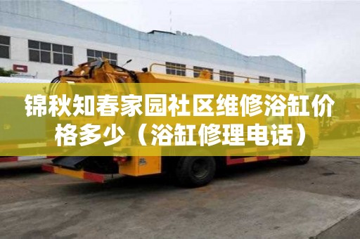 錦秋知春家園社區維修浴缸價格多少(浴缸修理電話) 錦秋知春家園社區維修浴缸價格多少(浴缸修理電話)