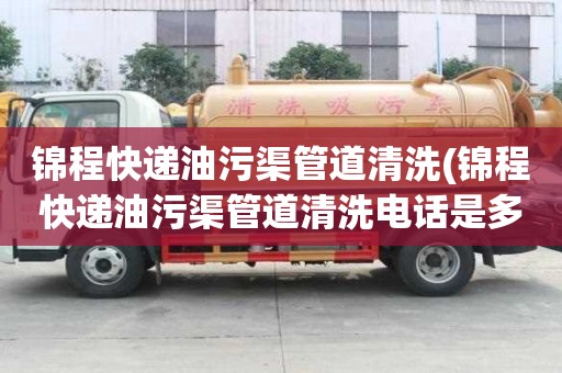 錦程快遞油污渠管道清洗(錦程快遞油污渠管道清洗電話是多少)