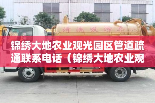 錦繡大地農業觀光園區管道疏通聯系電話（錦繡大地農業觀光園游玩攻略）