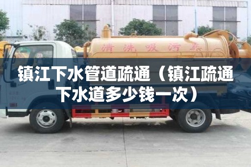 鎮(zhèn)江下水管道疏通(鎮(zhèn)江疏通下水道多少錢一次) 鎮(zhèn)江下水管道疏通(鎮(zhèn)江疏通下水道多少錢一次)