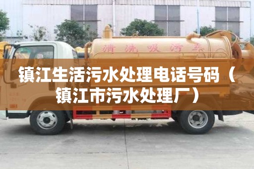 鎮(zhèn)江生活污水處理電話號碼（鎮(zhèn)江市污水處理廠）