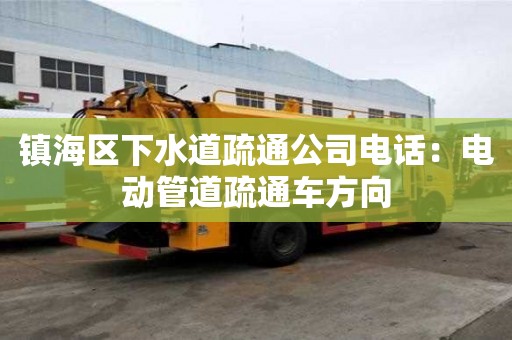 鎮海區下水道疏通公司電話：電動管道疏通車方向