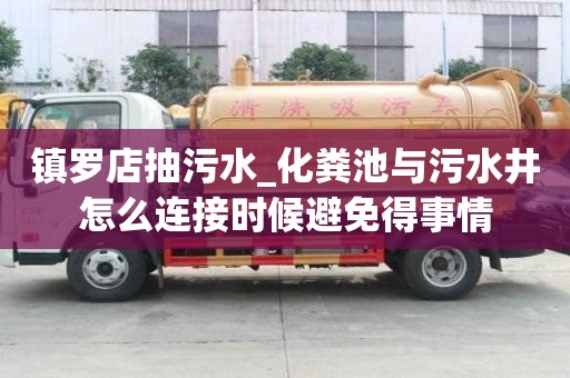 鎮羅店抽污水_化糞池與污水井怎么連接時候避免得事情