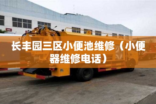 長豐園三區小便池維修（小便器維修電話）